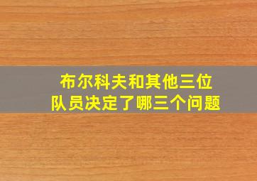 布尔科夫和其他三位队员决定了哪三个问题