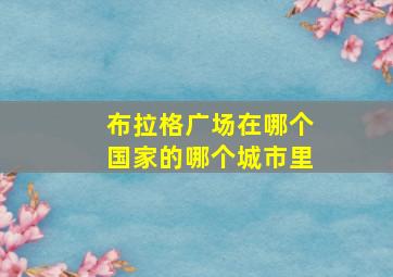 布拉格广场在哪个国家的哪个城市里