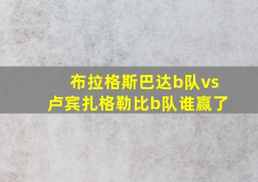 布拉格斯巴达b队vs卢宾扎格勒比b队谁赢了