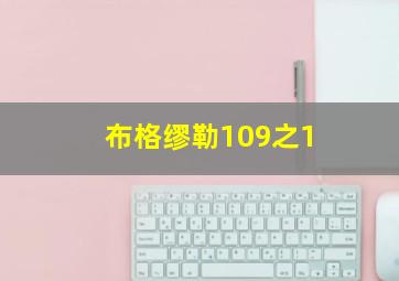 布格缪勒109之1