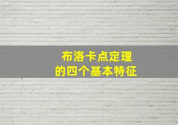 布洛卡点定理的四个基本特征