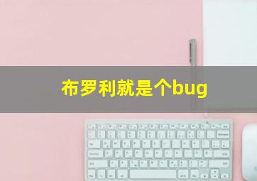 布罗利就是个bug