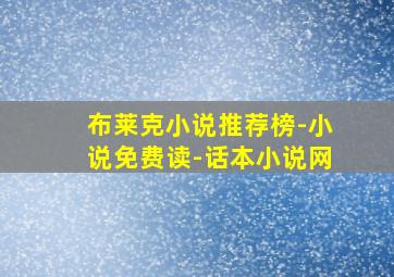 布莱克小说推荐榜-小说免费读-话本小说网