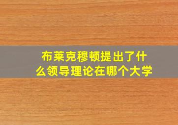 布莱克穆顿提出了什么领导理论在哪个大学