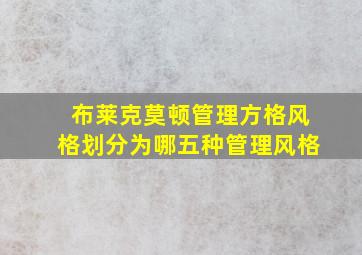 布莱克莫顿管理方格风格划分为哪五种管理风格