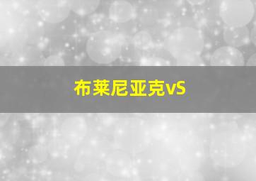 布莱尼亚克vS