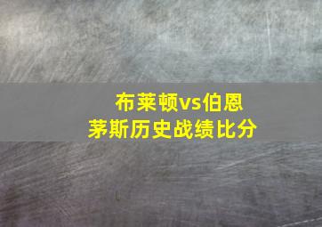 布莱顿vs伯恩茅斯历史战绩比分