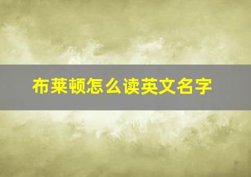 布莱顿怎么读英文名字