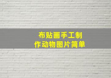 布贴画手工制作动物图片简单