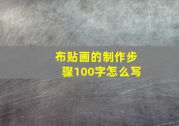 布贴画的制作步骤100字怎么写