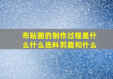 布贴画的制作过程是什么什么选料剪裁和什么