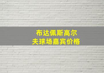 布达佩斯高尔夫球场嘉宾价格