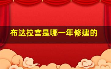 布达拉宫是哪一年修建的