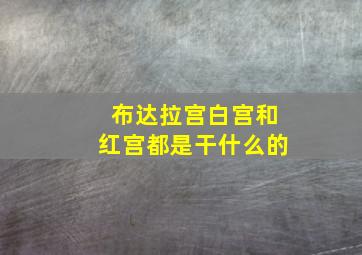 布达拉宫白宫和红宫都是干什么的