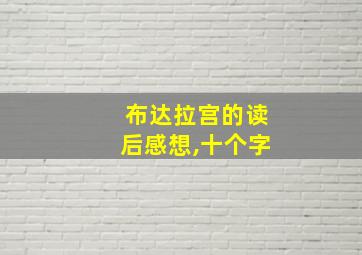 布达拉宫的读后感想,十个字