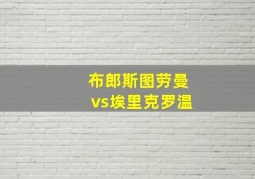 布郎斯图劳曼vs埃里克罗温