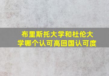 布里斯托大学和杜伦大学哪个认可高回国认可度