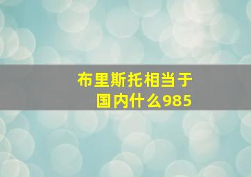 布里斯托相当于国内什么985