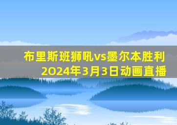 布里斯班狮吼vs墨尔本胜利2O24年3月3日动画直播