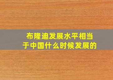 布隆迪发展水平相当于中国什么时候发展的