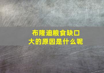 布隆迪粮食缺口大的原因是什么呢