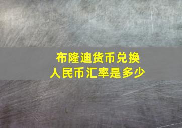 布隆迪货币兑换人民币汇率是多少