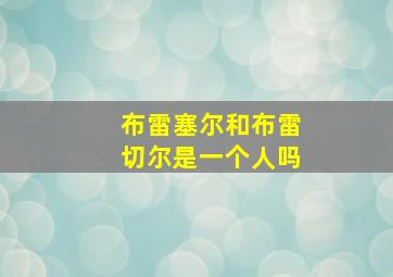 布雷塞尔和布雷切尔是一个人吗