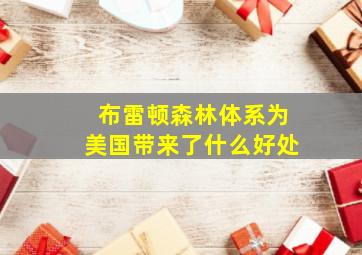 布雷顿森林体系为美国带来了什么好处