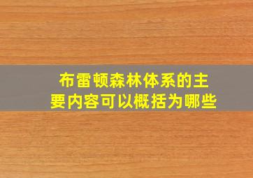 布雷顿森林体系的主要内容可以概括为哪些