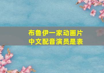 布鲁伊一家动画片中文配音演员是表