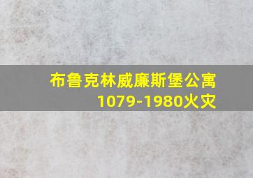 布鲁克林威廉斯堡公寓1079-1980火灾