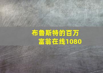 布鲁斯特的百万富翁在线1080