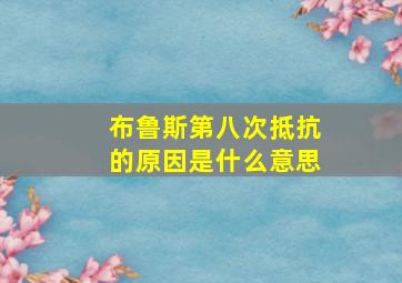 布鲁斯第八次抵抗的原因是什么意思