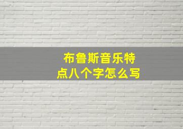 布鲁斯音乐特点八个字怎么写