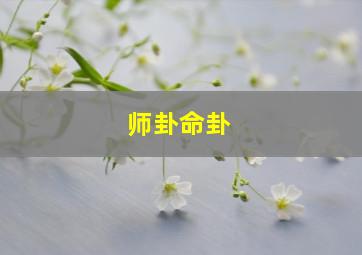 师卦命卦