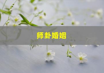 师卦婚姻