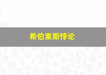 希伯索斯悖论