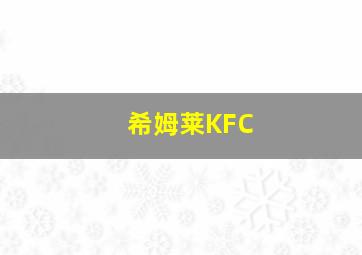 希姆莱KFC