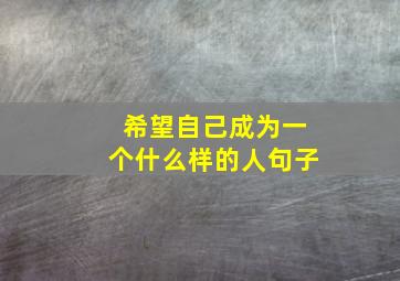 希望自己成为一个什么样的人句子