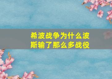 希波战争为什么波斯输了那么多战役