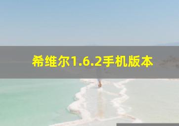 希维尔1.6.2手机版本