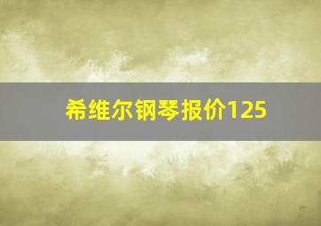 希维尔钢琴报价125