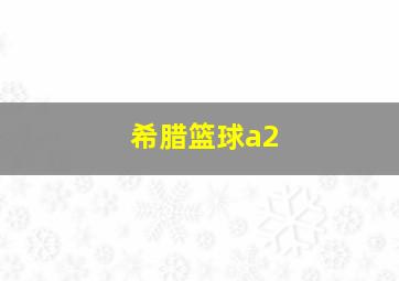 希腊篮球a2