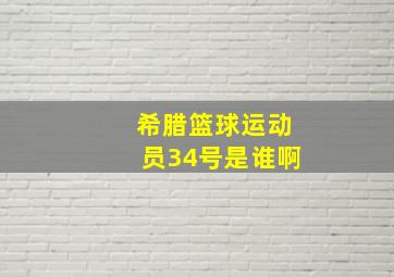 希腊篮球运动员34号是谁啊