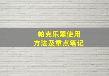 帕克乐器使用方法及重点笔记