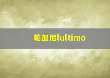 帕加尼lultimo