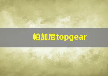 帕加尼topgear