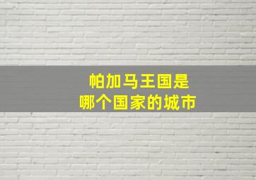 帕加马王国是哪个国家的城市