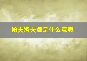 帕夫洛夫娜是什么意思