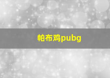 帕布鸡pubg